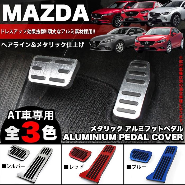 CX-3 DK CX-5 KE KF CX-8 KG デミオ DJ アクセラ BM BY アテンザ GJ アルミ ペダルカバー ブレーキ フット レッド ブルー シルバー :FJ4862:アンサーフィールド 通販 MAZDA マツダ アルミペダル CX系 アテンザ等 はめ込み式 3点フルセット