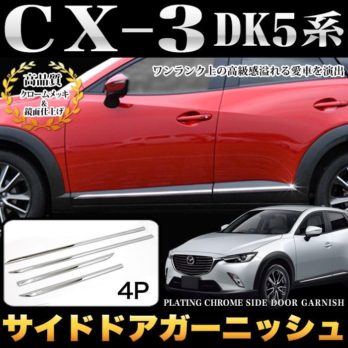 CX-3 DK5 系 サイドドア ガーニッシュ サイドモール ドア アンダー