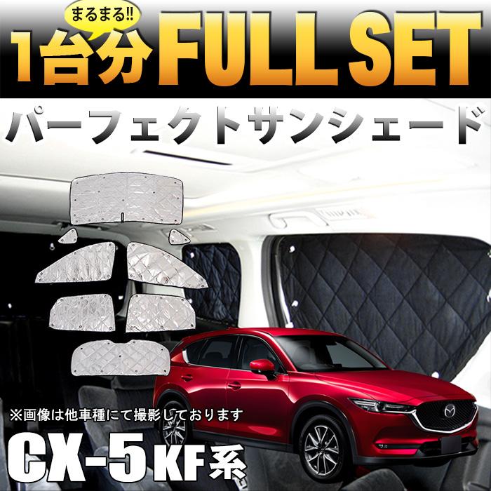 CX-5 車中泊 サンシェード 1台分フルセット CX-5 CX5 KF 系
