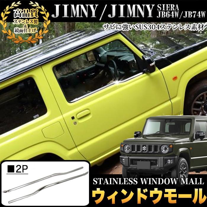 ジムニー Jb64w ジムニー シエラ Jb74w ウィンドウモール サビに強いsus304 ステンレス 製 アンサーフィールド 通販 Paypayモール