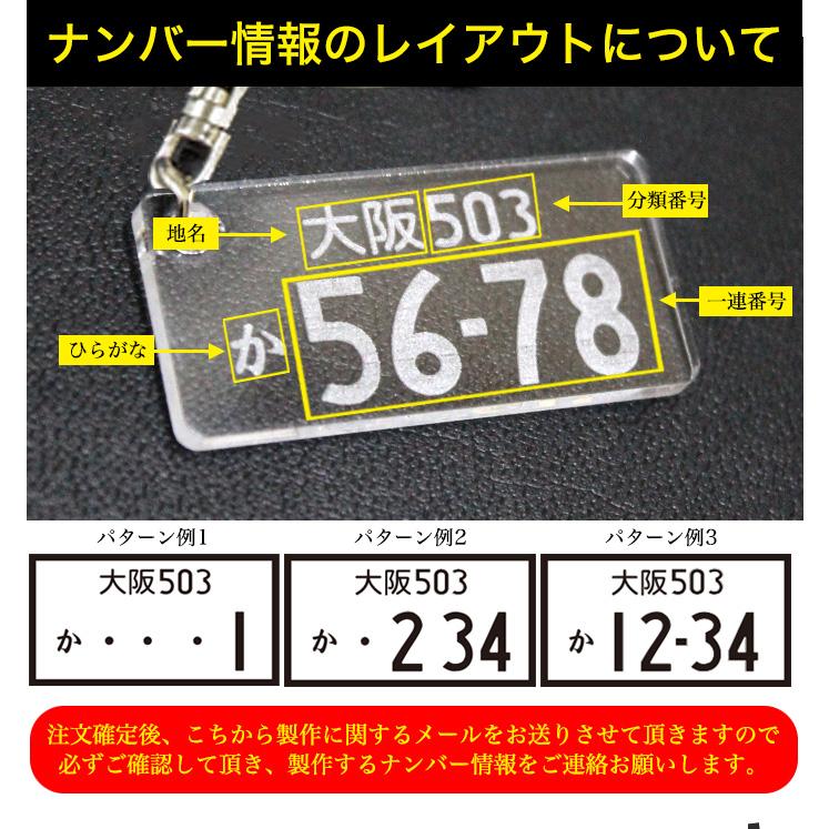 ナンバープレート キーホルダー ストラップ アクリル 車 印刷 レーザー 彫刻 【受注生産品】｜fujicorporation2013｜05