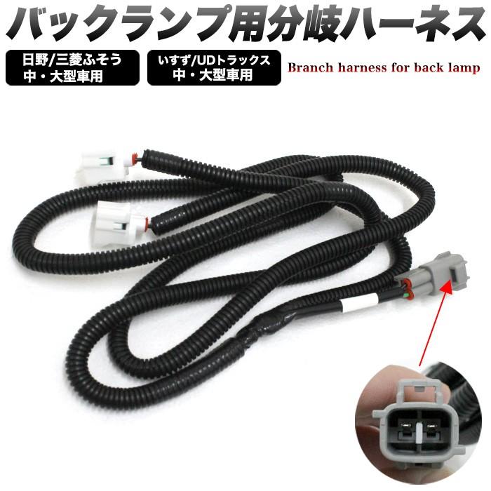 トラックテール バックランプ分岐ハーネス LED 変換 日野 三菱ふそう