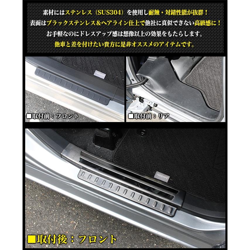 タンク ルーミー トール ジャスティ M900 系 / M910 系 スカッフプレート フロント リア サビに強いSUS304ブラックステンレス製 ヘアライン加工 4P｜fujicorporation2013｜02