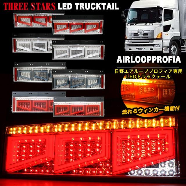 Eマーク取得 エアループプロフィア 日野 ファイバー LED トラックテール シーケンシャル 左右セット ウインカー テールランプ 角型テール THTEE STARS｜fujicorporation2013