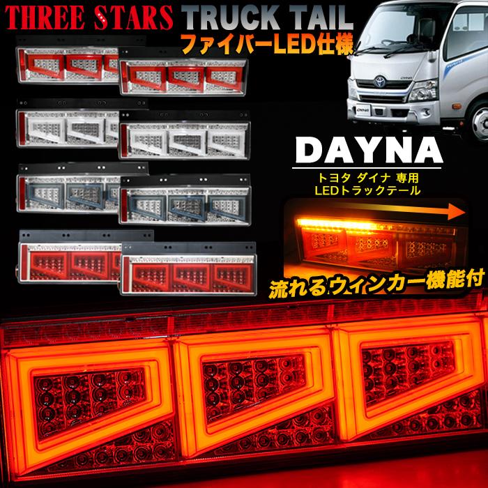 Eマーク取得 ダイナ トヨタ ファイバー LED トラックテール