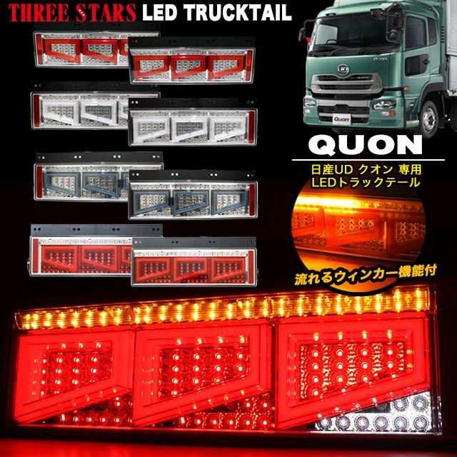 Eマーク取得 クオン 日産UD ファイバー LED トラックテール Eマーク取得 クオン 日産UD ファイバー LED トラックテール