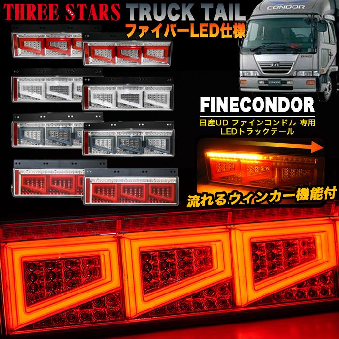 Eマーク取得 ファインコンドル 日産UD ファイバー LED トラックテール