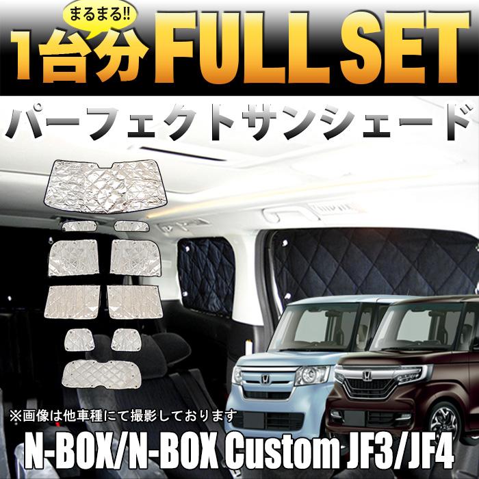 N-BOX カスタム JF3/JF4 サンシェード 日除け 遮光 カーシェード 車