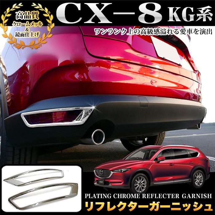 CX-8 CX8 KG系 リフレクターガーニッシュ リフレクターカバー メッキ