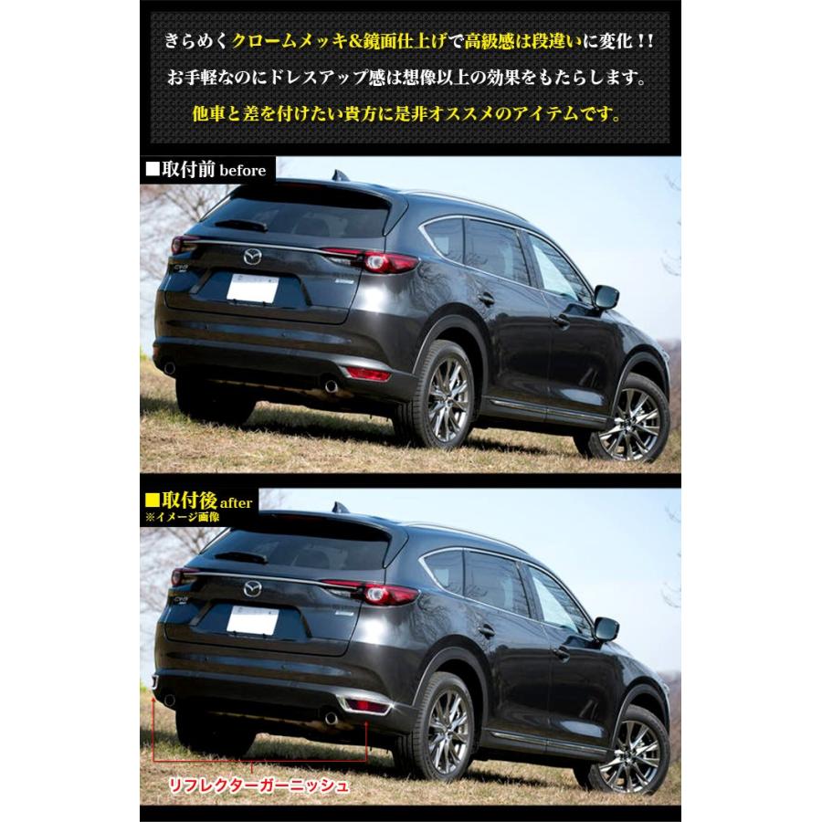 CX-8 CX8 KG系 リフレクターガーニッシュ リフレクターカバー メッキ