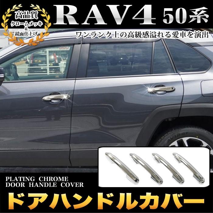 RAV4 50 系 ドアハンドルカバー フルカバータイプ ドアメッキ ドアノブ