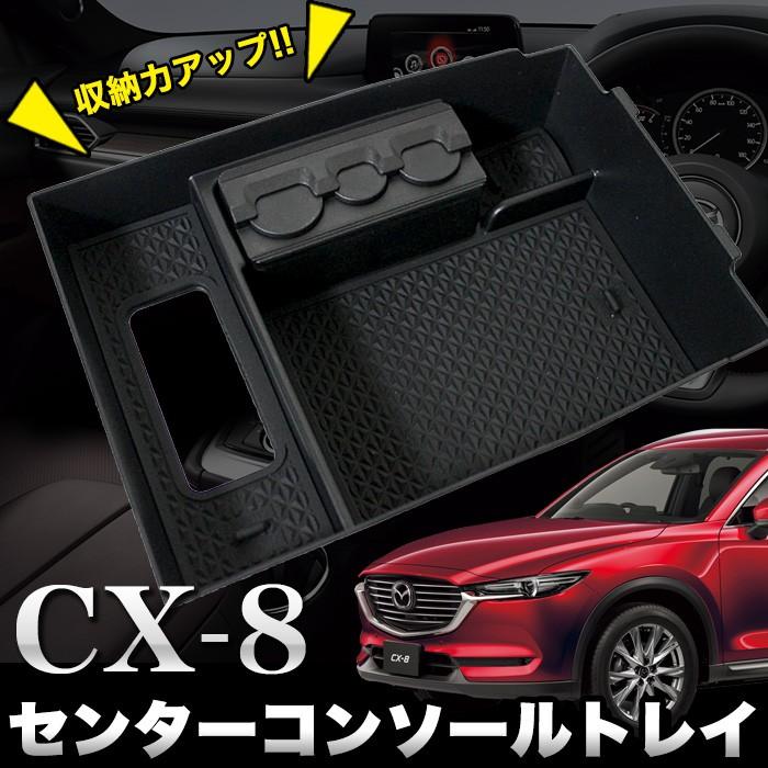 CX-8 CX8 KG 系 コンソールトレイ ラバーマット マット付 : アンサー