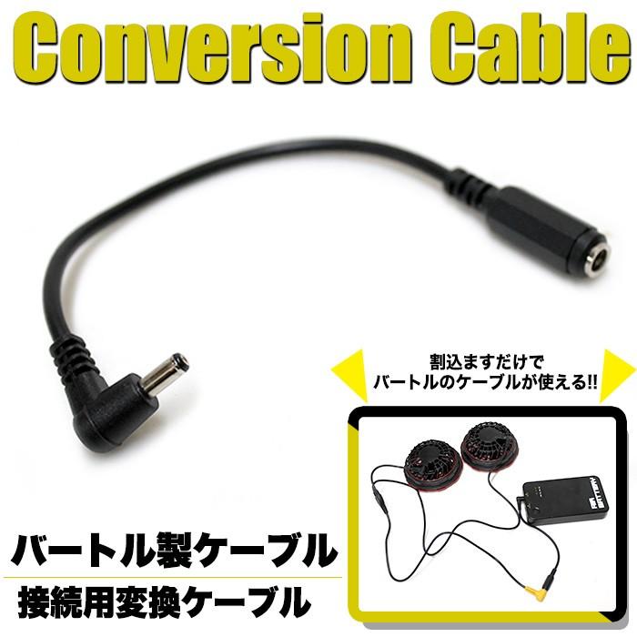 空調ベスト 互換品 空調 作業 服 用 バートル 製 純正 変換 ケーブル ファン ファンケーブル 接続用 アダプター バッテリー 電池 空調ウェア｜fujicorporation2013