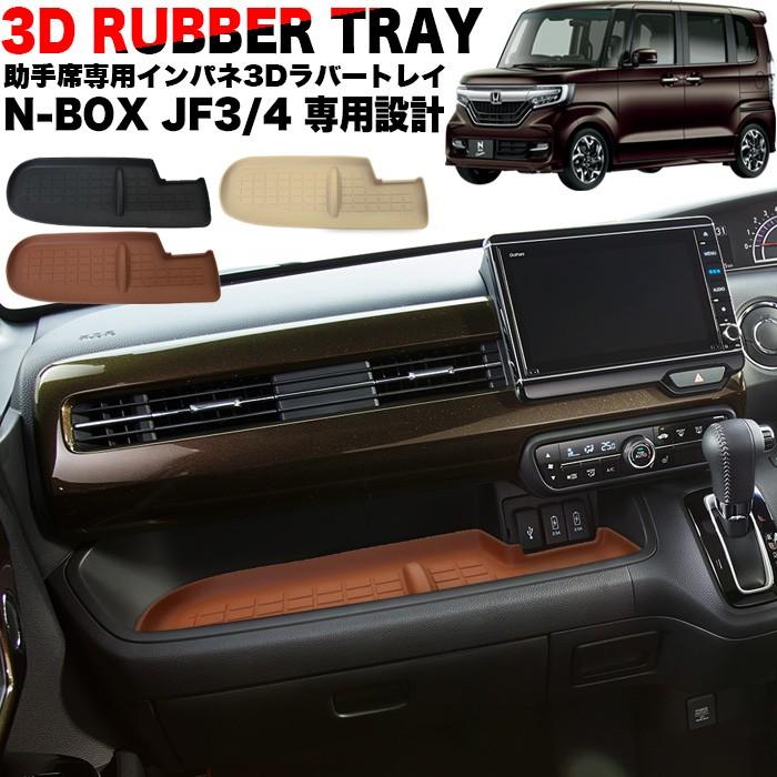 N Box Nbox カスタム エヌボックス Jf3 Jf4 助手席用 3ｄ ラバートレイ 水洗いok Fj5047 アンサーフィールド 通販 Paypayモール