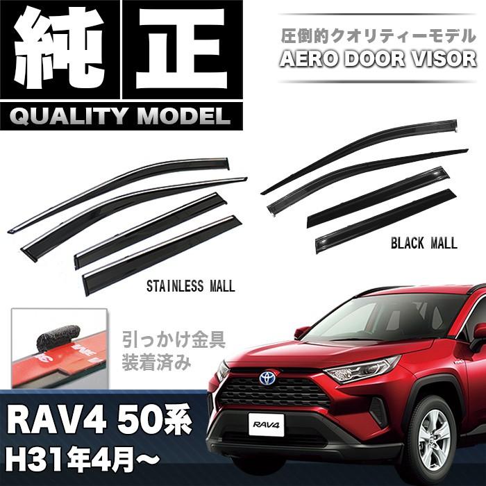 ⑧新品 RAV4 純正サイドバイザー AXAH52 54 MXAA52 54 RAV4 即納 MXAA52/MXAA54/AXAH52/AXAH54 メッキモール仕様 純正タイプ