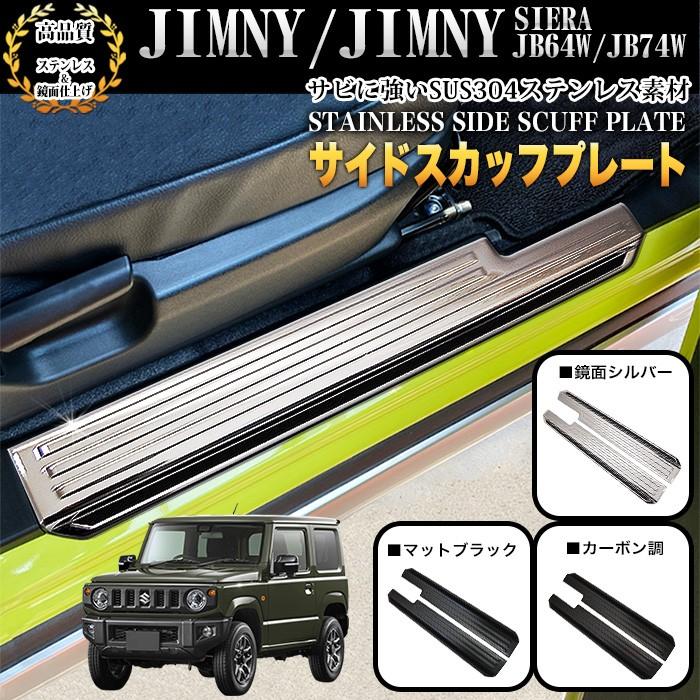 ジムニー JB64W シエラ JB74W サイド スカッフプレート サイドシル ステンレス プロテクター ステップ ガード 2Ｐ メッキ