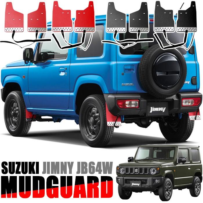 SUZUKIジムニー JB64W泥除け ジムニー JB64W マッドガード マッドフラップ 泥除け カバー 汚れ防止