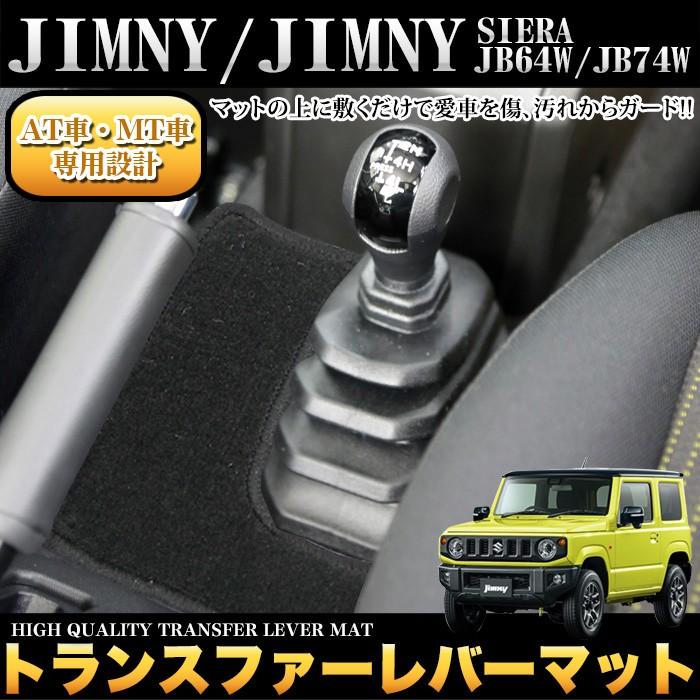 ジムニー JB64W / ジムニー シエラ JB74W トランスファー レバー マット フロアマット カーマット ラグマット 1P 車種専用設計｜fujicorporation2013