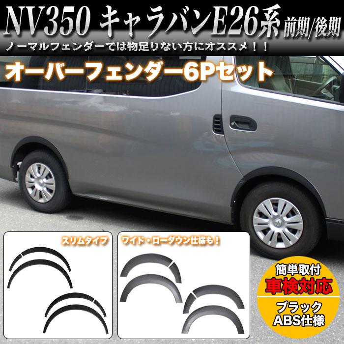 NV350 キャラバン E26 前期 後期 オーバーフェンダー ワイド NV350 キャラバン E26 前期 後期 オーバーフェンダー ワイド