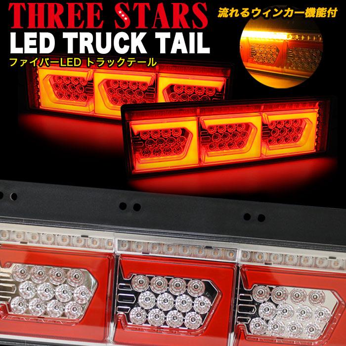 激安商品 ファイバー LED トラックテール シーケンシャル 左右セット テールランプ 角型テール スリースターズ eマーク