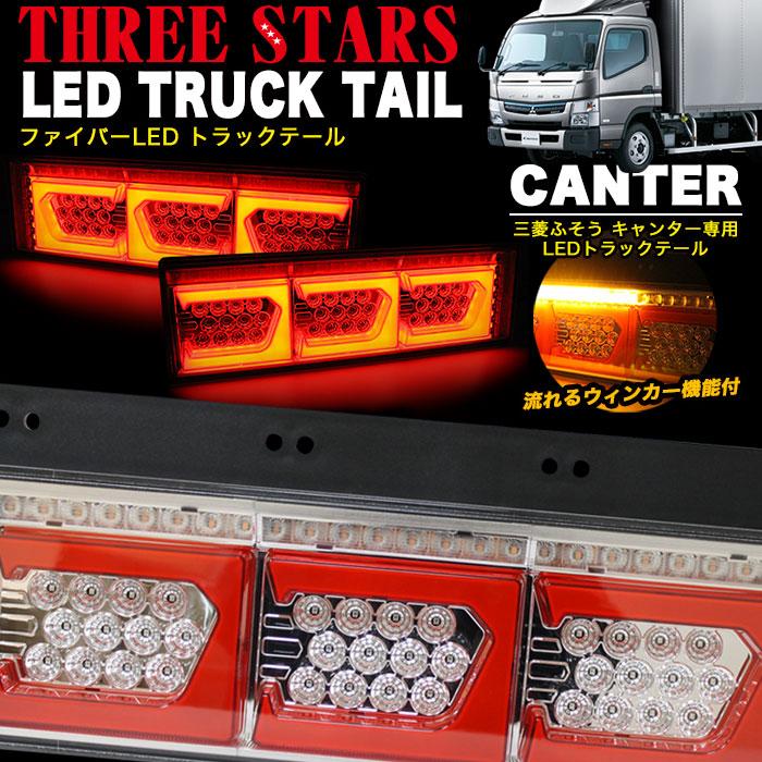 キャンター ファイバー LED トラックテール シーケンシャル 左右 キャンター ファイバー LED トラックテール シーケンシャル 左右