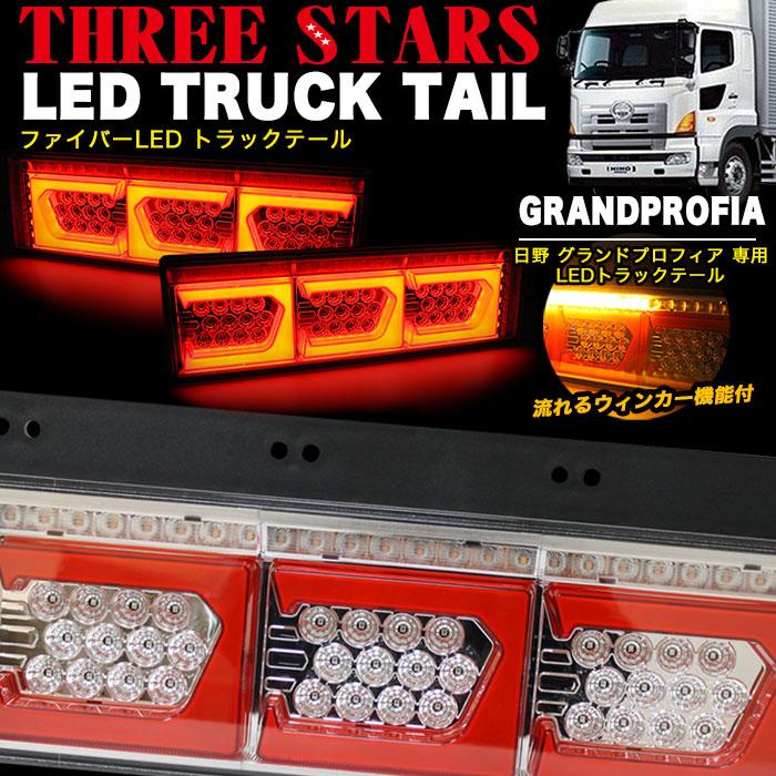 日野大型車用 左右セット LEDテールランプ グランドプロフィア 日野 ファイバー LED トラックテール