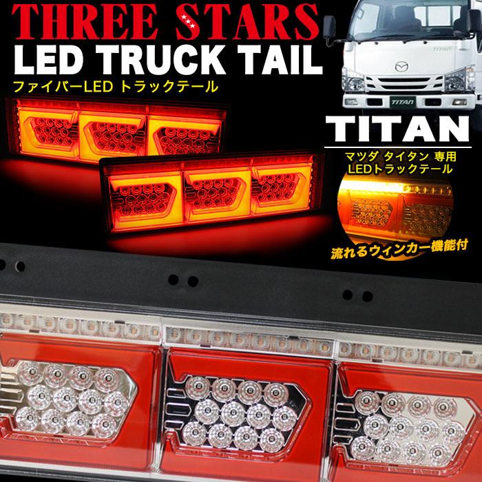 タイタン マツダ ファイバー LED トラックテール シーケンシャル 左右セット ランプ 角型 スリースターズ  eマーク認証