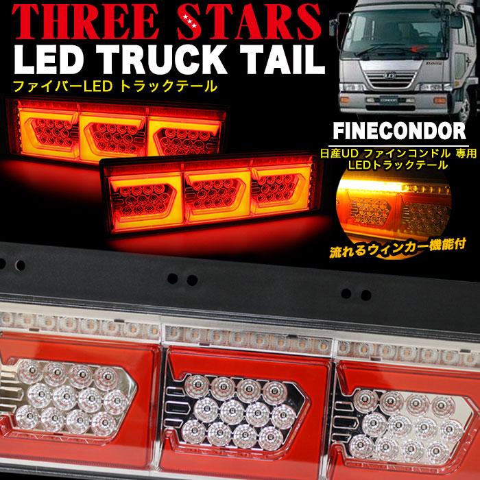 ファインコンドル 日産UD ファイバー LED トラックテール