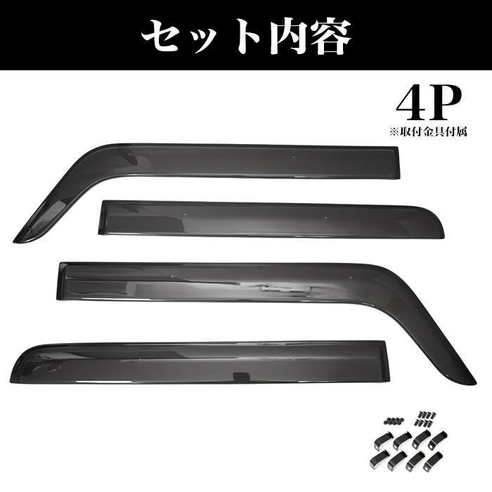 ハスラー MR52S MR92S フレアクロスオーバー MS52S MS92S 系 ドアバイザー サイドバイザー 固定金具付き バイザー スモーク サンバイザー｜fujicorporation2013｜05