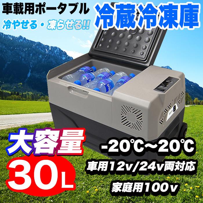 車載用 ポータブル 冷蔵庫 冷凍庫 30リットル クーラーボックス 大容量 キャスター USB給電 エコ -20℃ 2WAY電源 BBQ キャンプ アウトドア｜fujicorporation2013