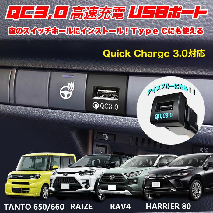 QC3.0 クイックチャージ USB ポート 充電 増設 空き 空 LED アクセサリー 車 ライズ RAV4 ハリアー 80 タント｜fujicorporation2013