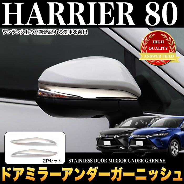 ハリアー 80系ドアミラーアンダーガーニッシュ MXUA80 MXUA85 AXUH80 AXUH85 ステンレス 鏡面 2P ドアミラー メッキ サイドミラー ミラーカバー｜fujicorporation2013