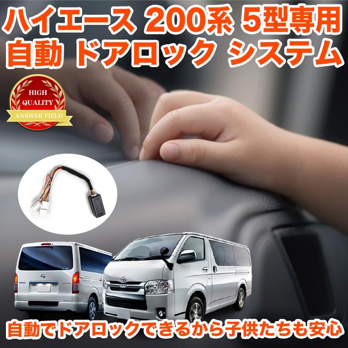 ハイエース 0系 5型 ガソリン車 専用 Tssc対応 パーキング オート ドアロック アンロック 車速連動 自動ロック 安全対策 車速感知 アンサーフィールド 通販 Paypayモール