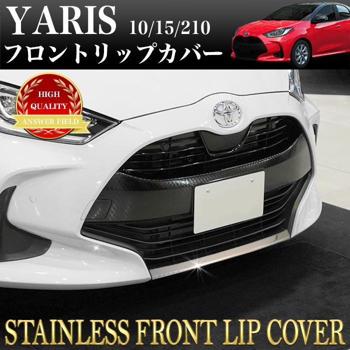 ヤリス フロントリップ スポイラー ガーニッシュ 傷防止 MXPH MXPA 10