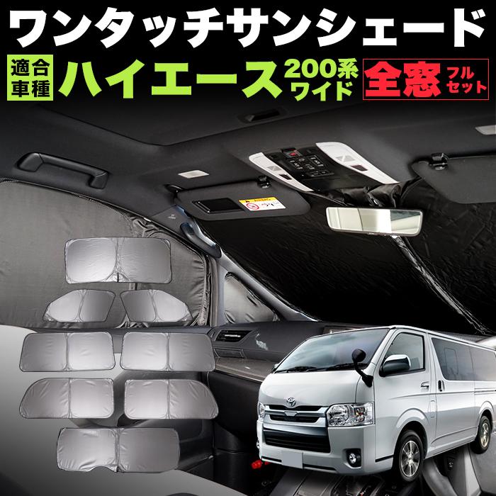 ハイエース 200系 レジアスエース サンシェード ワイド ワンタッチ