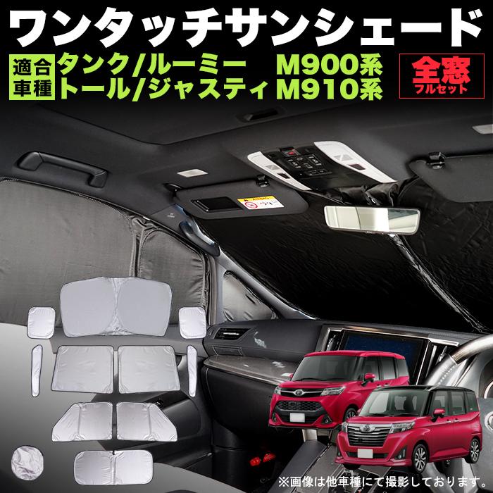 タンク ルーミー トール ジャスティ ワンタッチ サンシェード 折り畳み