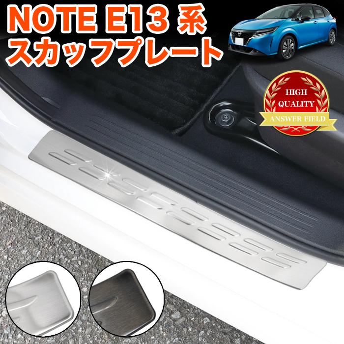ノート E13 系 e-power サイド スカッフプレート サイドシル 