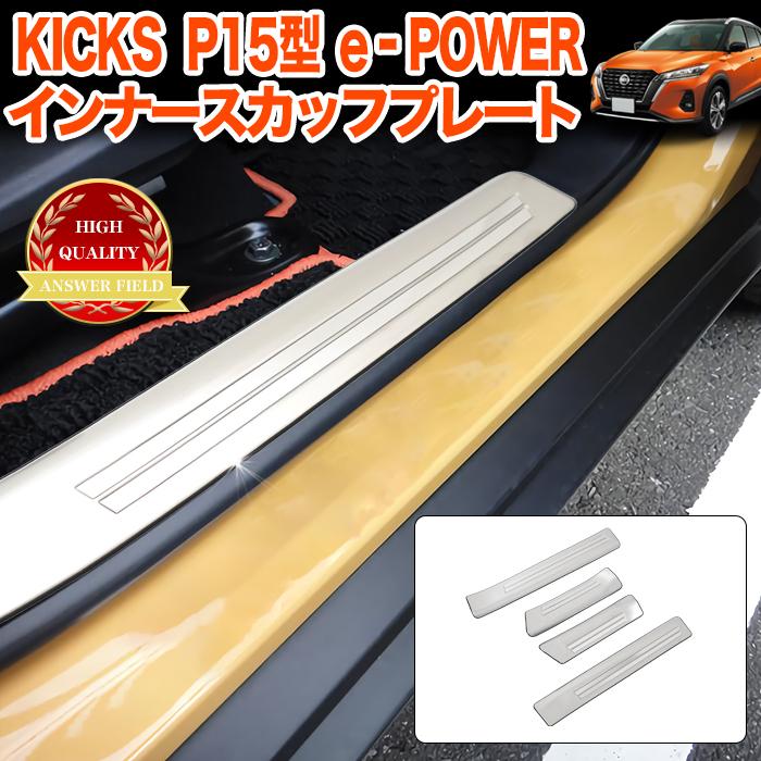 キックス P15 e-POWER 系 サイド スカッフプレート サイドシル プロテクター ステップ ガード インナースカッフ 傷防止 ステンレス製 4P メッキ｜fujicorporation2013