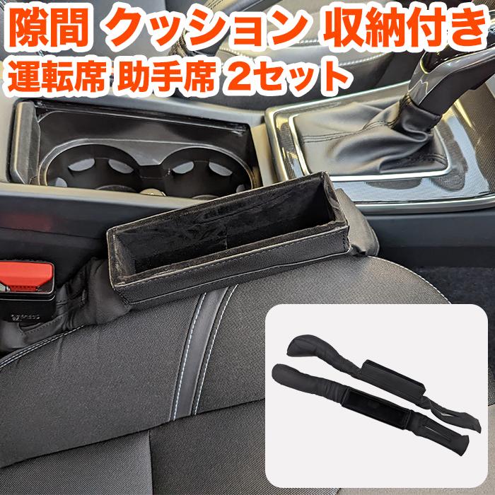 車用 隙間クッション 収納ボックス付き 2個セット ポケット 隙間収納 コンソールボックス 小物入れ 運転席 助手席 カーシート Pu レザー 合皮皮革 アンサーフィールド 通販 Paypayモール