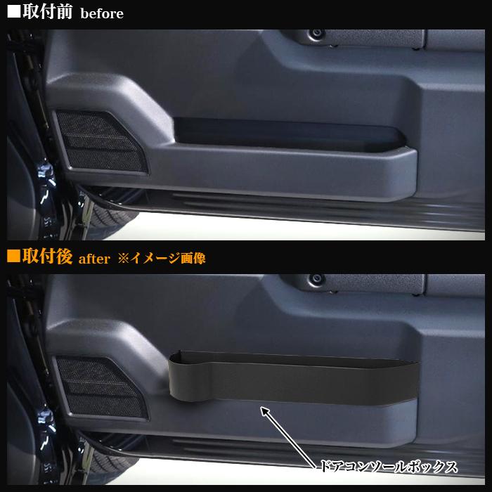 ジムニー JB64W / シエラ JB74W ノマド JC74W ドアコンソールボックス