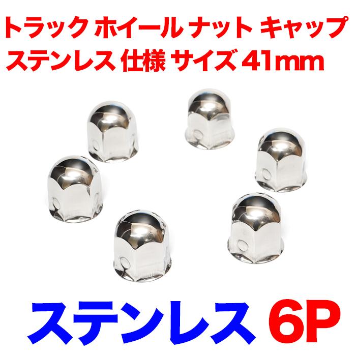 トラック ホイール ナット キャップ 6個 ステンレス 仕様 ナットサイズ 41mm 高さ 51mm タイヤ カバー 汎用 メッキ 鏡面 中型車 用｜fujicorporation2013