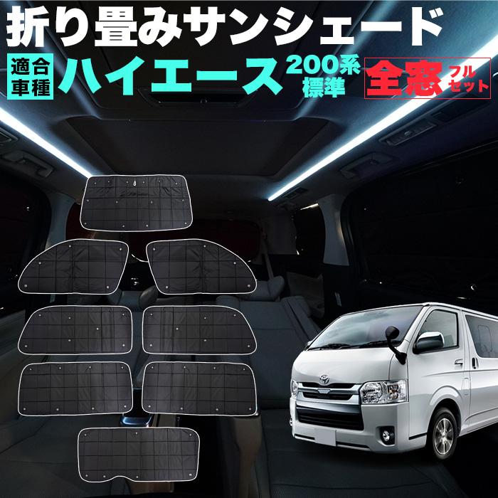 ハイエース 200系 レジアスエース サンシェード 標準 ロング ハイエース 200系 レジアスエース サンシェード 標準 ロング