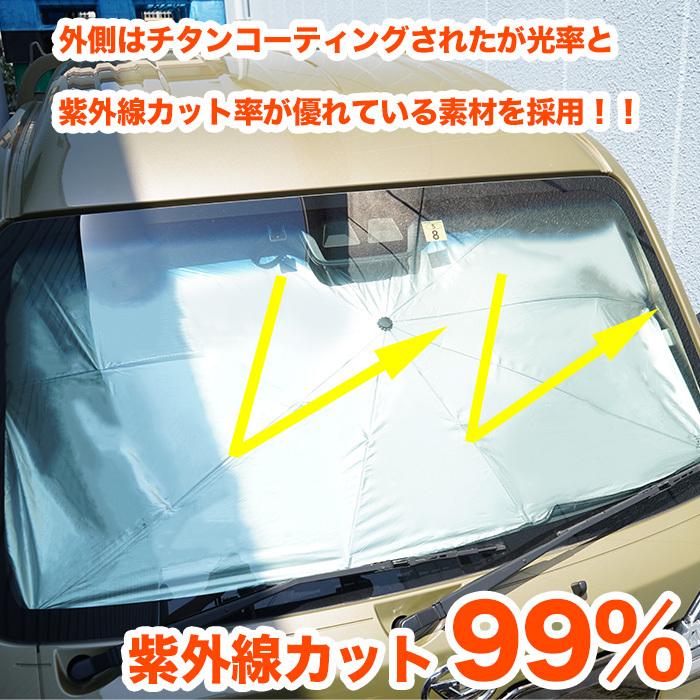 車用 フロント サンシェード 傘式 収納ポーチ付き 折り畳み式 日よけ 日除け 傘型 車中泊 紫外線カット ミニバン 軽自動車 軽トラック SUV コンパクトカー :FJ5398:アンサーフィールド - 通販 - Yahoo!ショッピング 車用 フロント サンシェード 傘式 収納ポーチ付き 折り畳み式 日よけ 日除け 傘型 車中泊 紫外線カット ミニバン 軽自動車 軽トラック SUV コンパクトカー :FJ5398:アンサーフィールド - 通販 - Yahoo!ショッピング