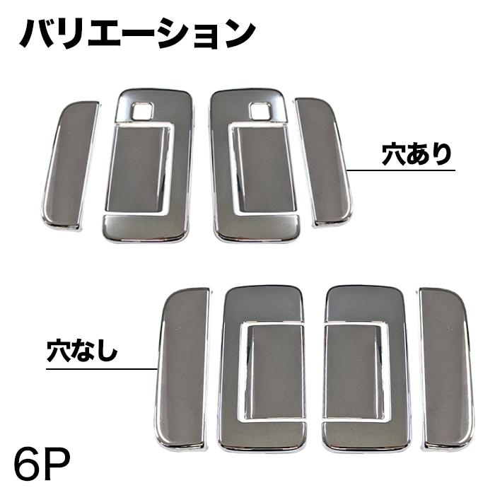 ハイゼットカーゴ アトレー S700V S710V 系 ドアハンドルカバー 6P サイド ガーニッシュ ドアノブカバー ドアメッキ ドア メッキ アトレーワゴン :FJ5425:アンサーフィールド - 通販 - Yahoo!ショッピング ハイゼットカーゴ アトレー S700V S710V 系 ドアハンドルカバー 6P サイド ガーニッシュ ドアノブカバー ドアメッキ ドア メッキ アトレーワゴン :FJ5425:アンサーフィールド - 通販 - Yahoo!ショッピング