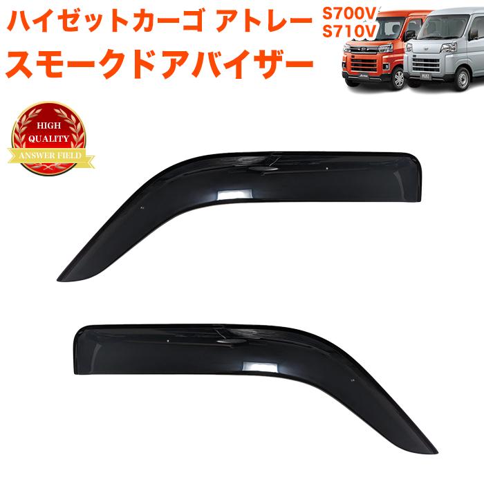 ハイゼットカーゴ アトレー S700V S710V 系 フロント ドアバイザー