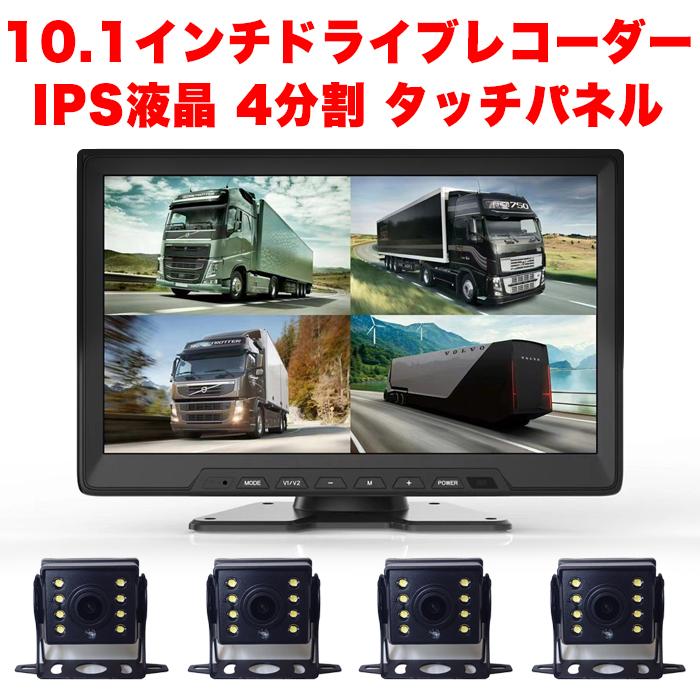 10.1インチ ドライブレコーダー バックカメラ 4個セット 液晶モニター 12V 24V 対応 BSDブラインド監視 機能 タッチパネル バス トラック バックモニター :FJ5431:アンサーフィールド 通販 10.1インチ 液晶モニター カメラ監視用モニター 12V 24V トラック対応