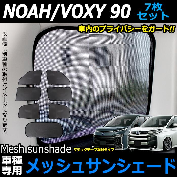 ノア ヴォクシー 90系 対応 メッシュサンシェード 日除け 遮光 ノア ヴォクシー 90系 対応 メッシュサンシェード 日除け 遮光