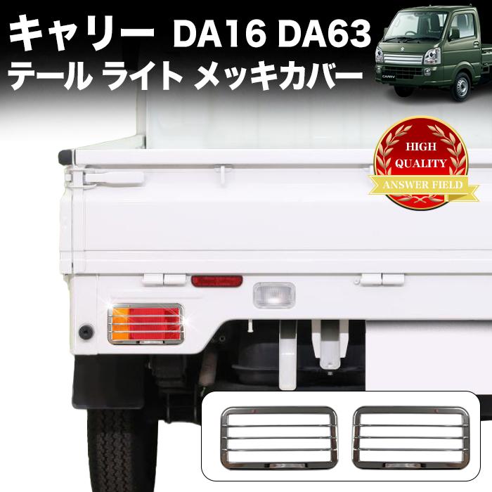 お得　キャリートラック（DA16T）テールライト キャリートラック 用 DA16T DA63T 系 テールライト メッキ カバー 軽