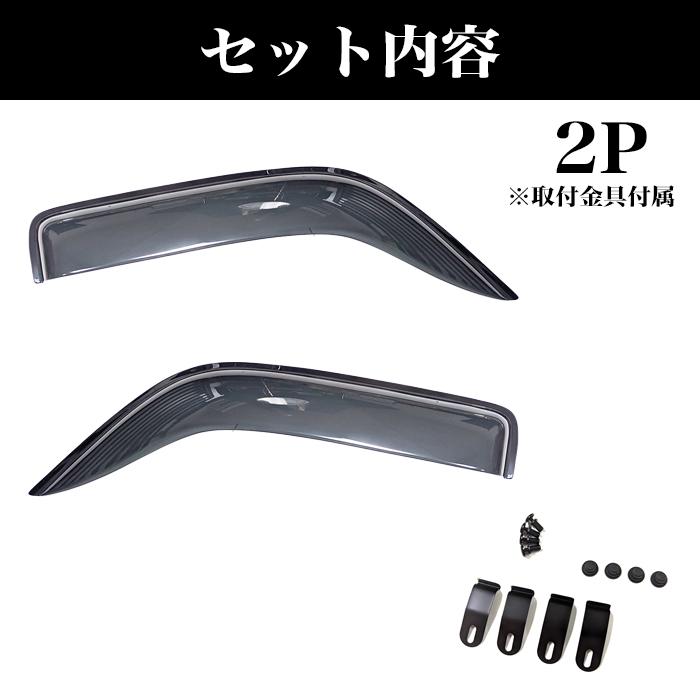 ハイゼット トラック ジャンボ ワイド ドアバイザー 止具付 ピクシス サンバー ハイゼット トラック ジャンボ S500P S510P S500 S510 系 ワイド ドア