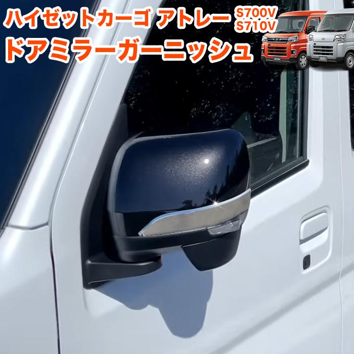 ハイゼットカーゴ アトレー S700V S710V 系 メッキ カバー